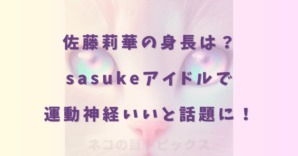 佐藤莉華の身長は？sasukeアイドルで運動神経いいと話題に！