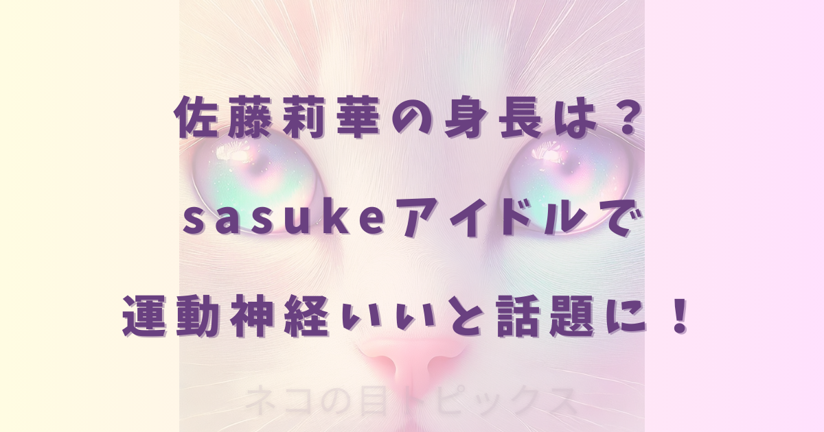 佐藤莉華の身長は?sasukeアイドルで運動神経いいと話題に!