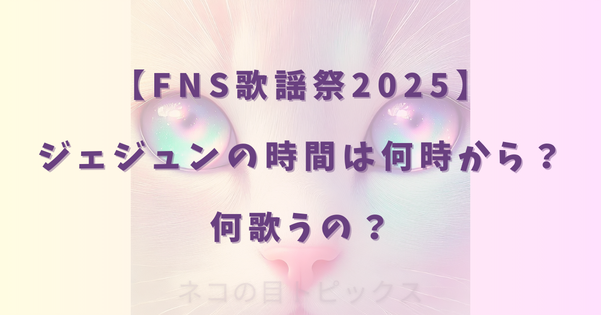 【FNS歌謡祭2025】ジェジュンの時間は何時から?何歌うの?
