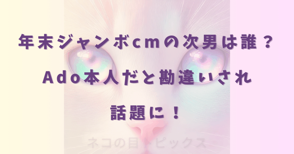 年末ジャンボcmの次男は誰?Ado本人だと勘違いされ話題に!