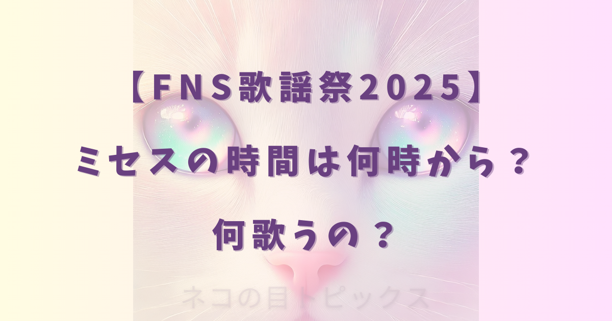【FNS歌謡祭2025】ミセス