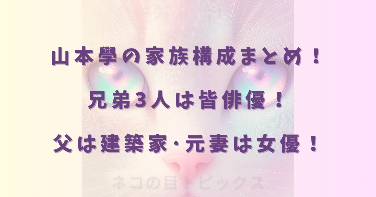 山本學の家族構成まとめ！ 兄弟3人は皆俳優！ 父は建築家･元妻は女優！