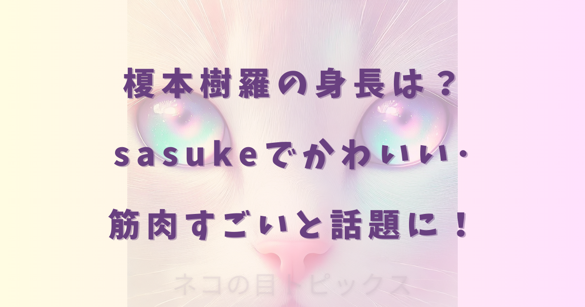 榎本樹羅の身長は？sasukeでかわいい･筋肉すごいと話題に！