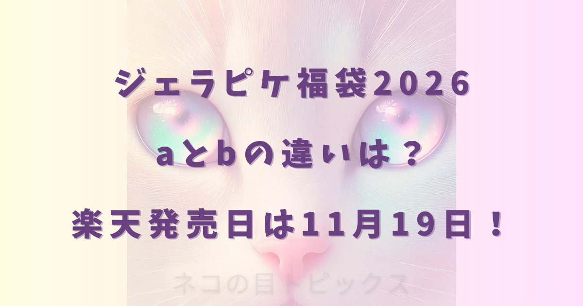 ジェラピケ福袋2026aとbの違いは？楽天発売日は11月19日！