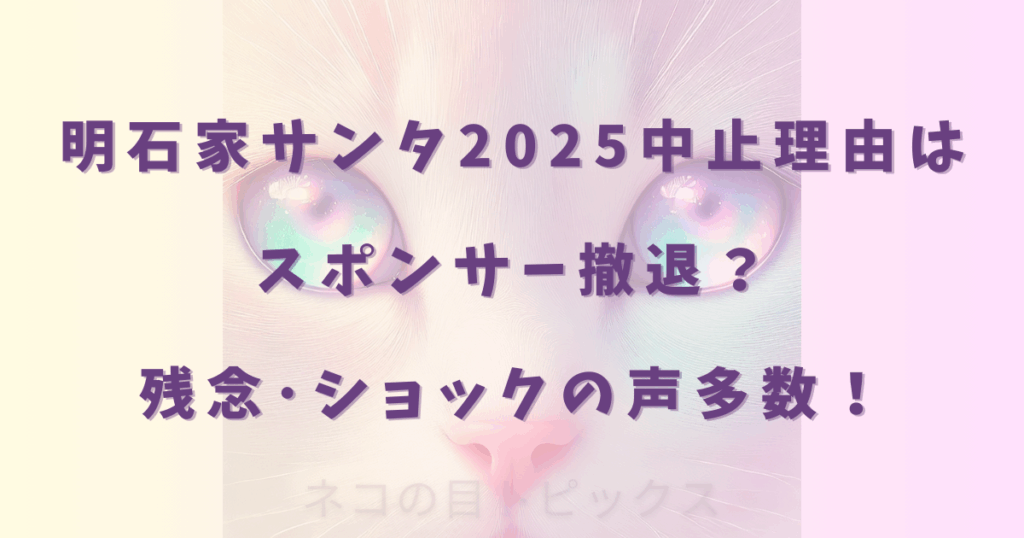 明石家サンタ2025中止理由はスポンサー撤退?残念・ショックの声多数!