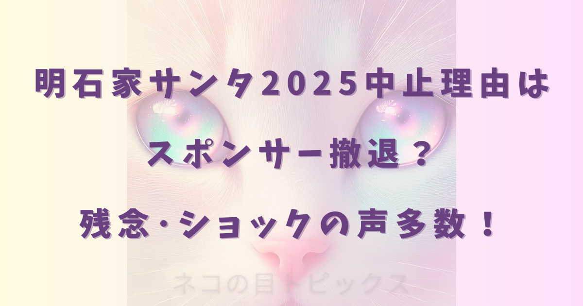 明石家サンタ2025中止理由はスポンサー撤退?残念・ショックの声多数!