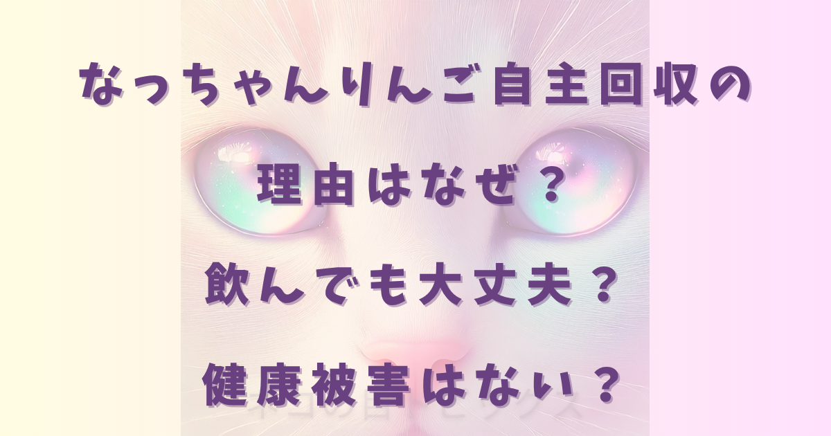 なっちゃんりんご自主回収の理由はなぜ？飲んでも大丈夫？健康被害はない？