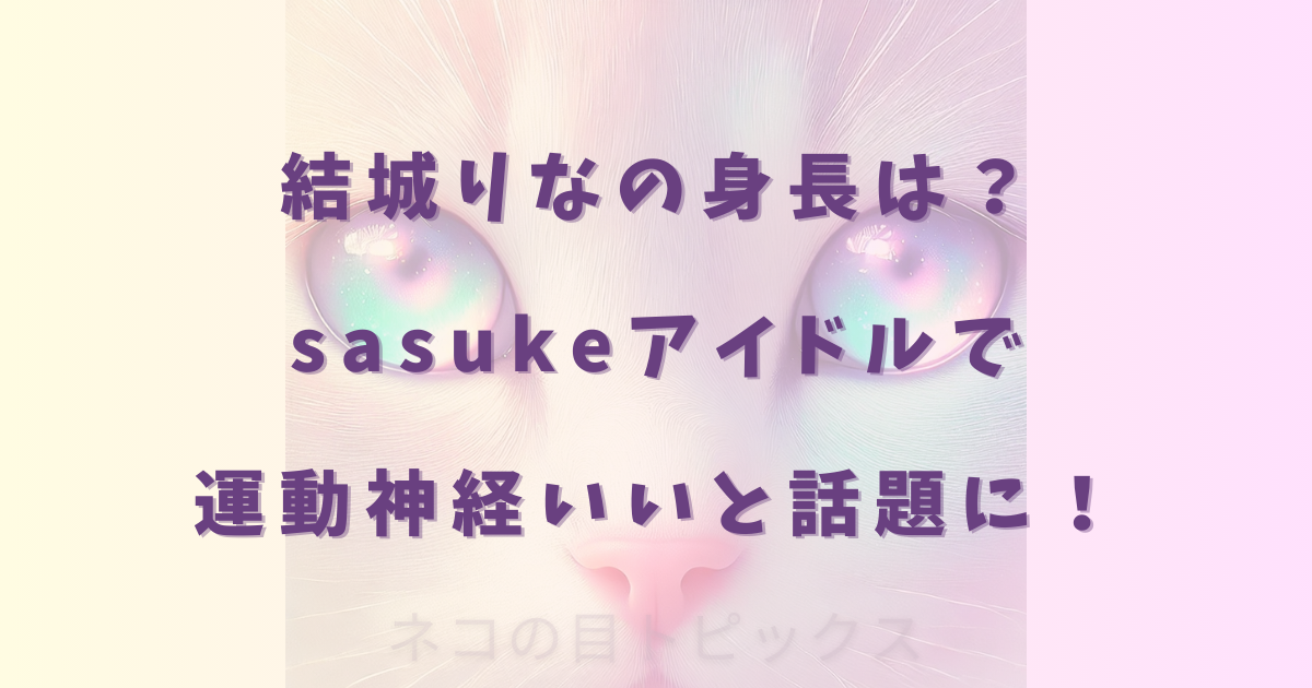 結城りなの身長は?sasukeアイドルで運動神経いいと話題に!
