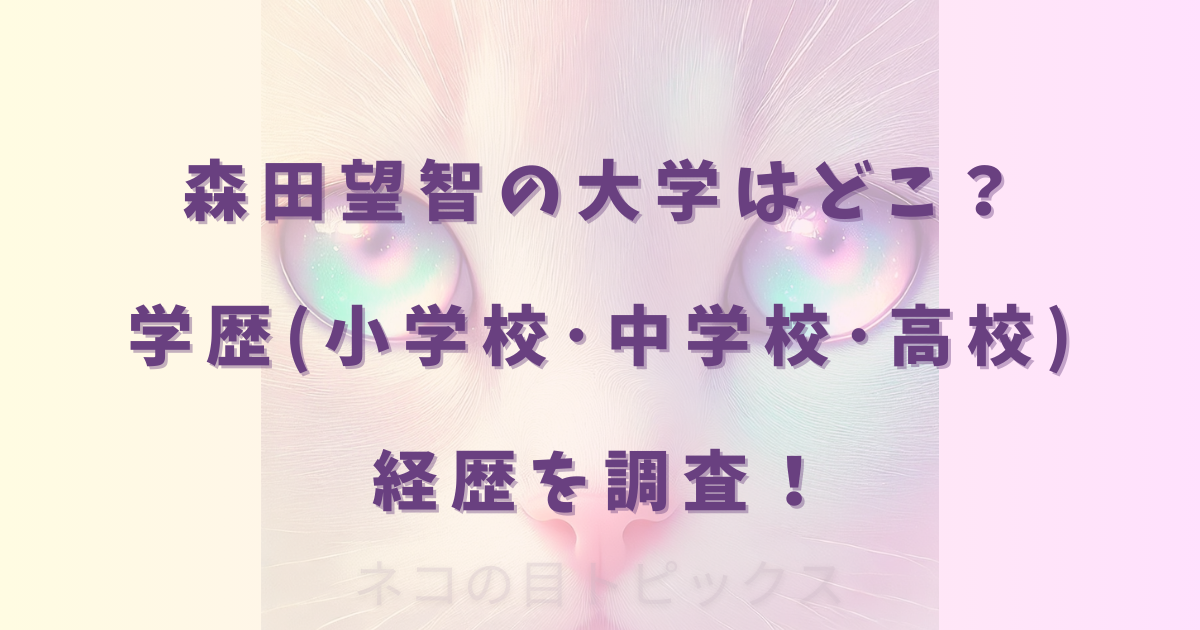 森田望智の大学はどこ？学歴(小学校･中学校･高校)･経歴を調査！