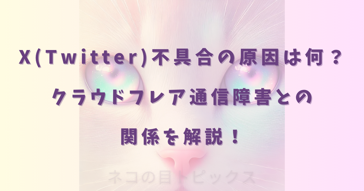 X(Twitter)不具合の原因は何？クラウドフレア通信障害との関係を解説！11/18