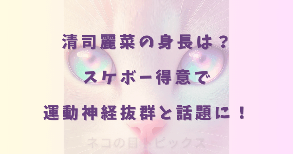 清司麗菜の身長は？スケボー得意で運動神経抜群と話題に！