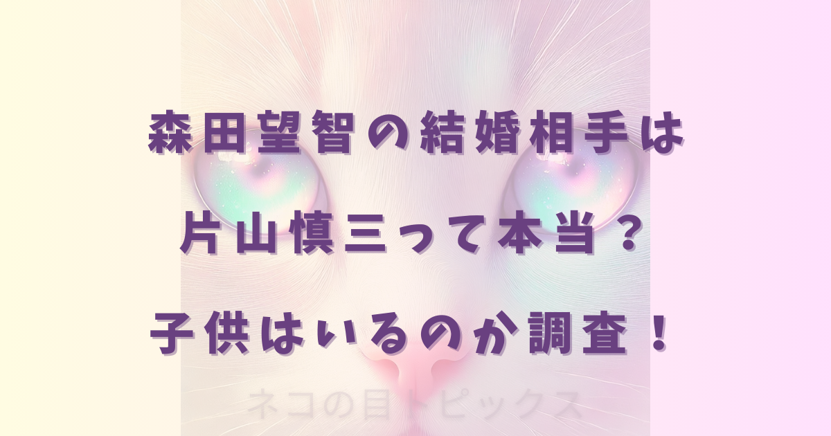 森田望智の結婚相手は片山慎三って本当？子供はいるのか調査！