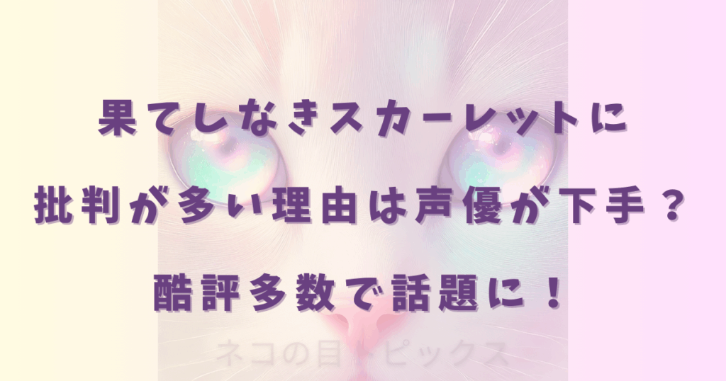 果てしなきスカーレットに批判が多い理由は声優が下手？酷評多数で話題に！