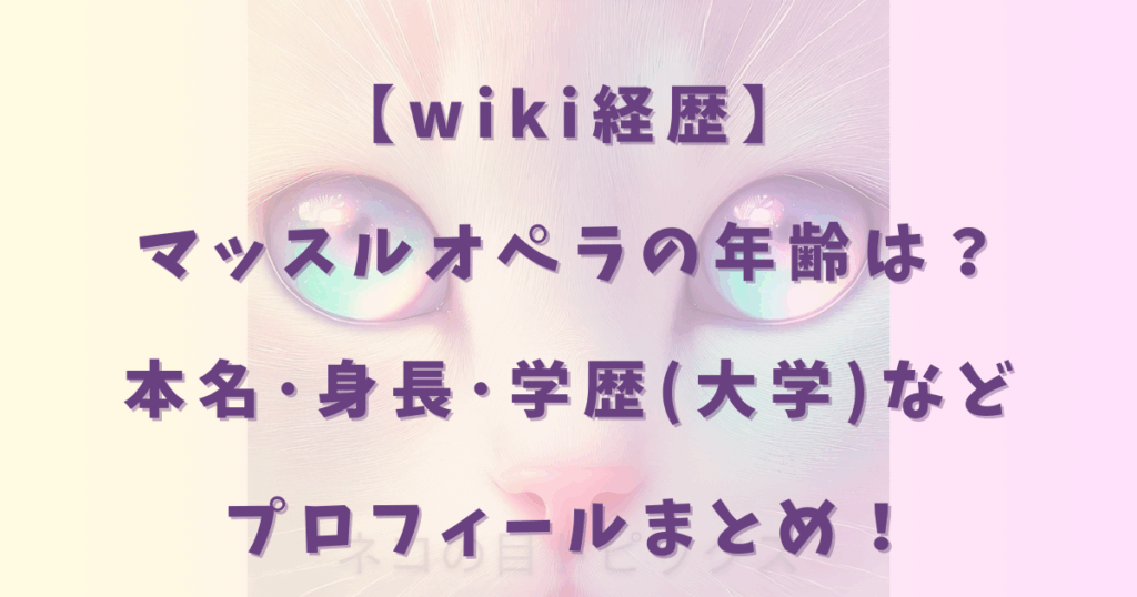 【wiki経歴】マッスルオペラの年齢は？本名･身長･学歴(大学)などプロフィールまとめ！