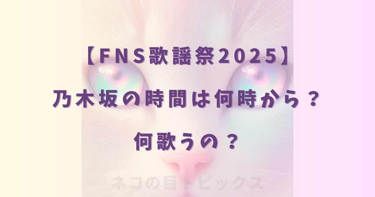 【FNS歌謡祭2025】乃木坂の時間は何時から?何歌うの?