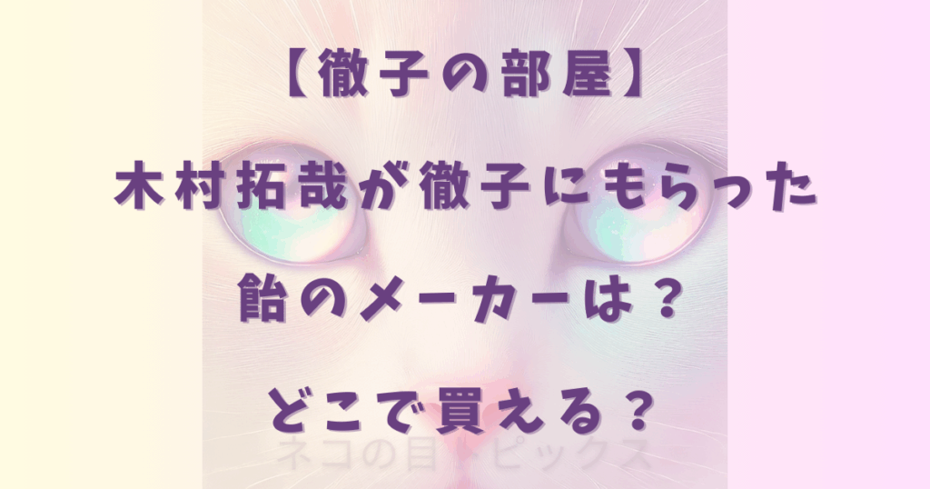 【徹子の部屋】木村拓哉が徹子にもらった飴のメーカーは？どこで買える？