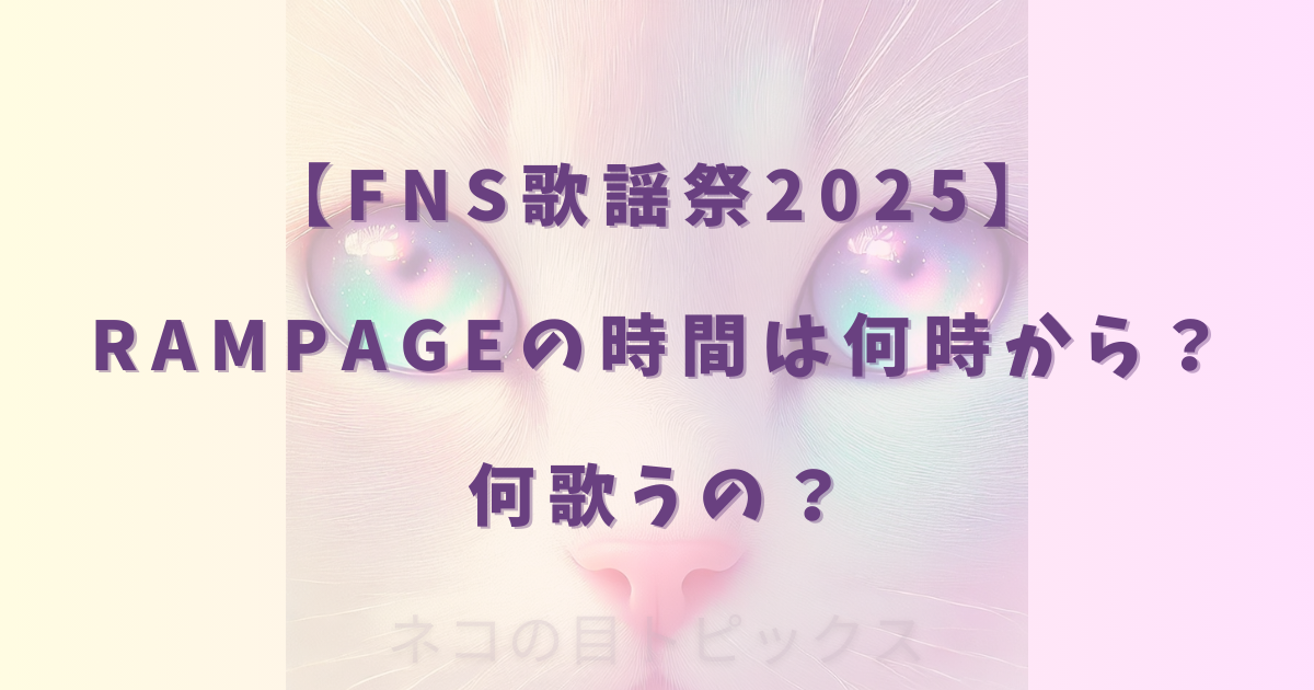 【FNS歌謡祭2025】RAMPAGEの時間は何時から?何歌うの?