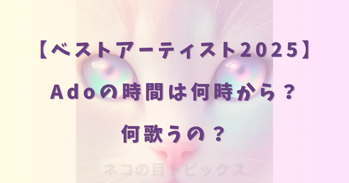 【ベストアーティスト2025】Adoの時間は何時から?何歌うの?
