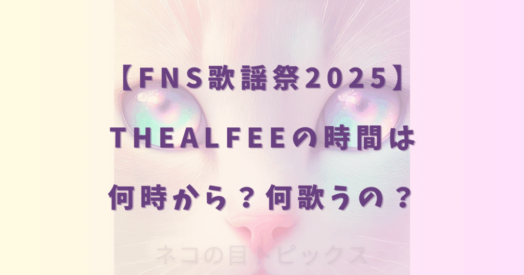 【FNS歌謡祭2025】THEALFEEの時間は何時から？何歌うの？