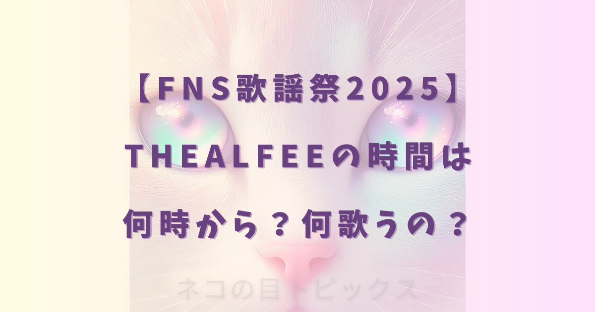 【FNS歌謡祭2025】THEALFEEの時間は何時から?何歌うの?