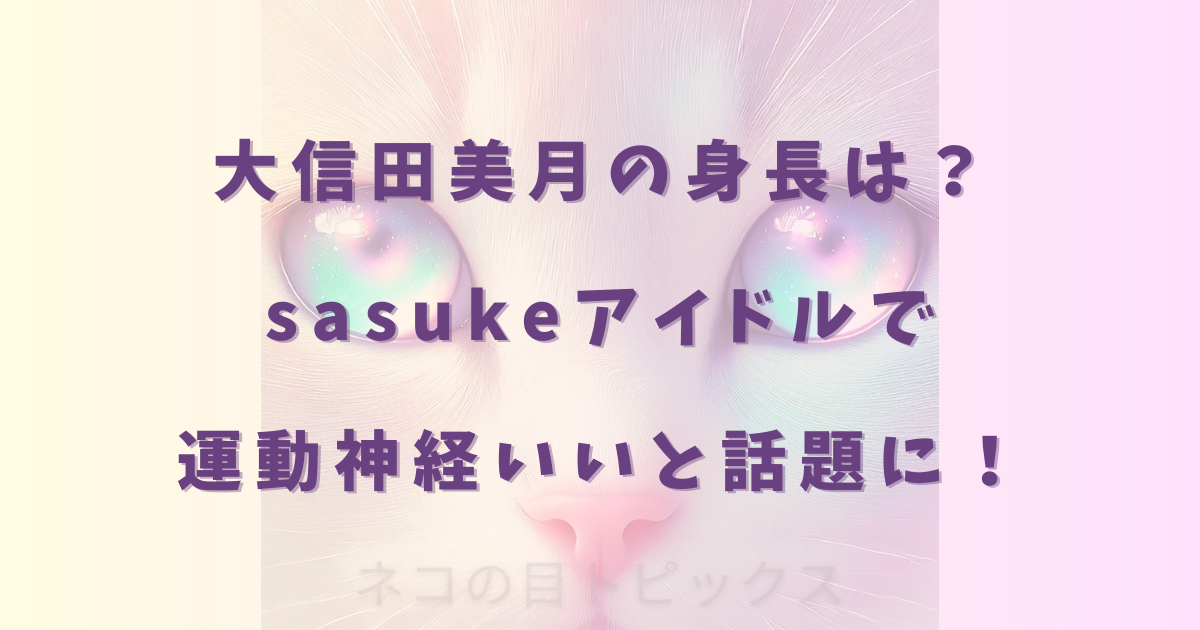 大信田美月の身長は?sasukeアイドルで運動神経いいと話題に!