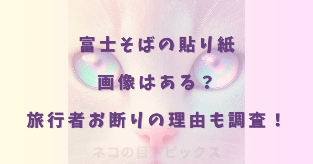富士そばの貼り紙画像はある？旅行者お断りの理由も調査！