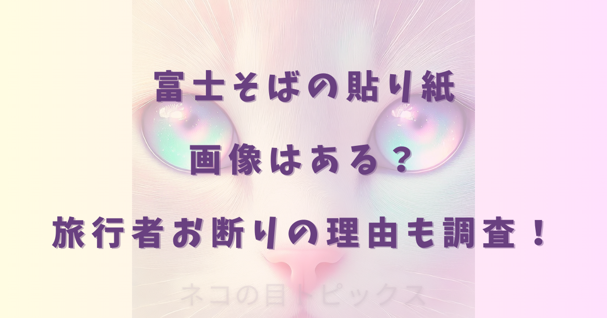 富士そばの貼り紙画像はある?旅行者お断りの理由も調査!