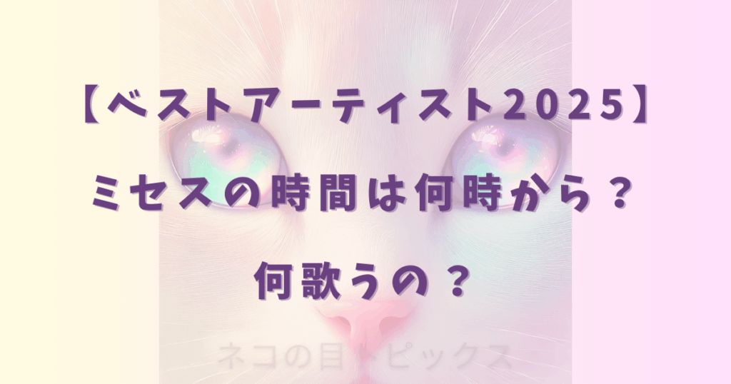 【ベストアーティスト2025】ミセスの時間は何時から？何歌うの？
