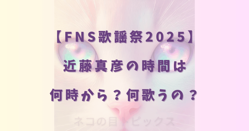 【FNS歌謡祭2025】近藤真彦の時間は何時から？何歌うの？