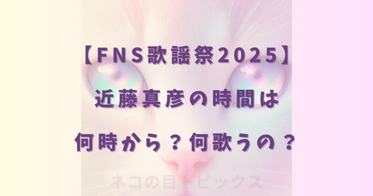 【FNS歌謡祭2025】近藤真彦の時間は何時から?何歌うの?