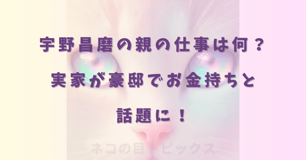 宇野昌磨の親の仕事は何?実家が豪邸でお金持ちと話題に!