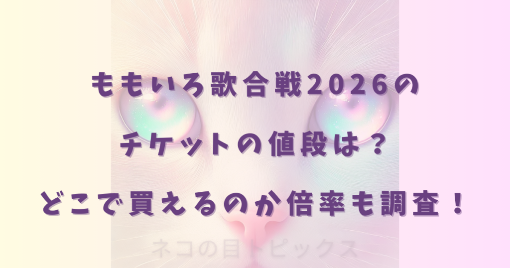ももいろ歌合戦2026のチケットの値段は?どこで買えるのか倍率も調査!