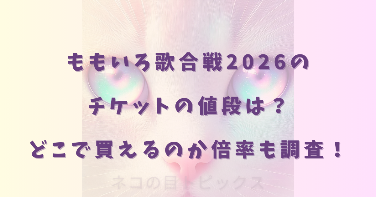 ももいろ歌合戦2026のチケットの値段は？どこで買えるのか倍率も調査！