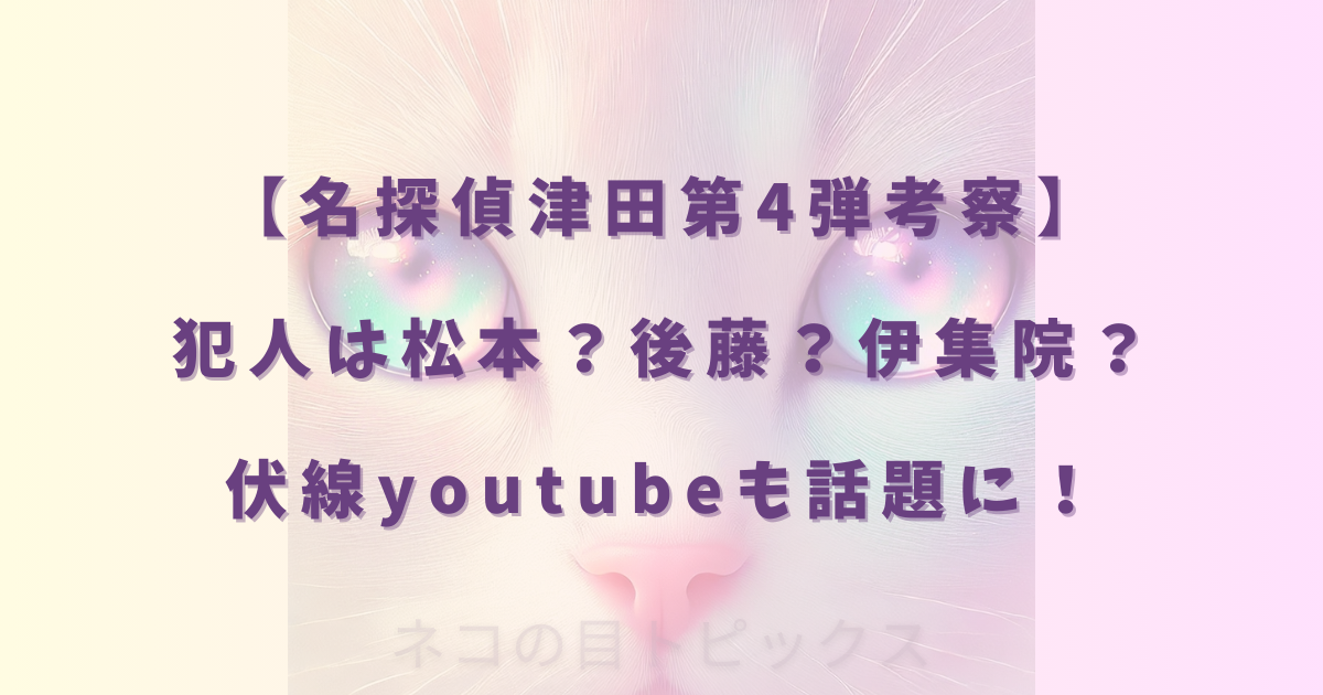 【名探偵津田第4弾考察】犯人は松本？後藤？伊集院？伏線youtubeも話題に！【水ダウ】