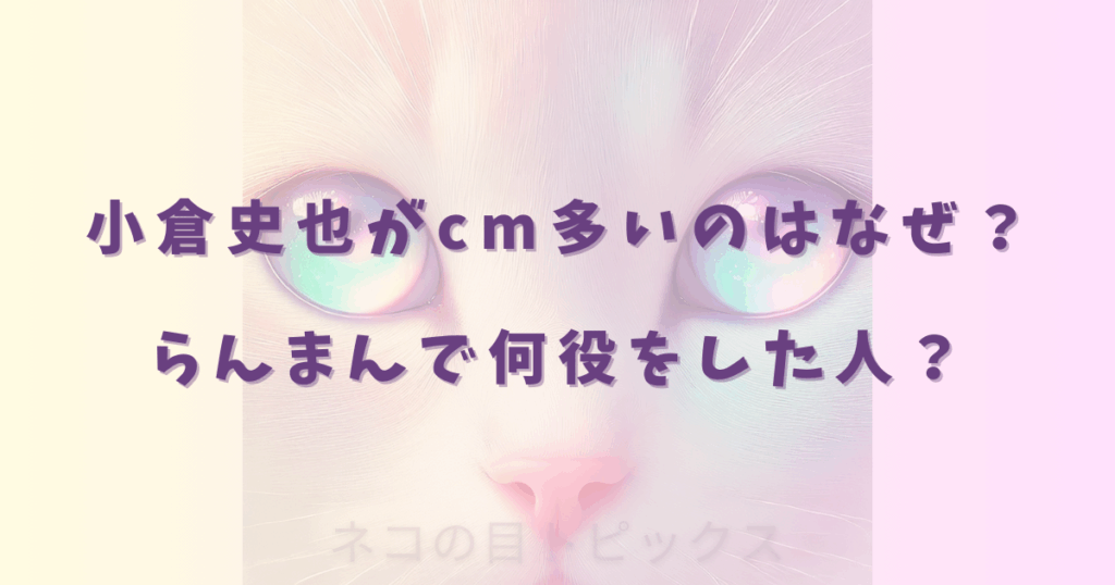 小倉史也がcm多いのはなぜ？らんまんで何役をした人？