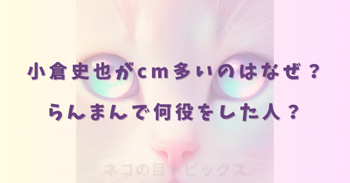 小倉史也がcm多いのはなぜ?らんまんで何役をした人?