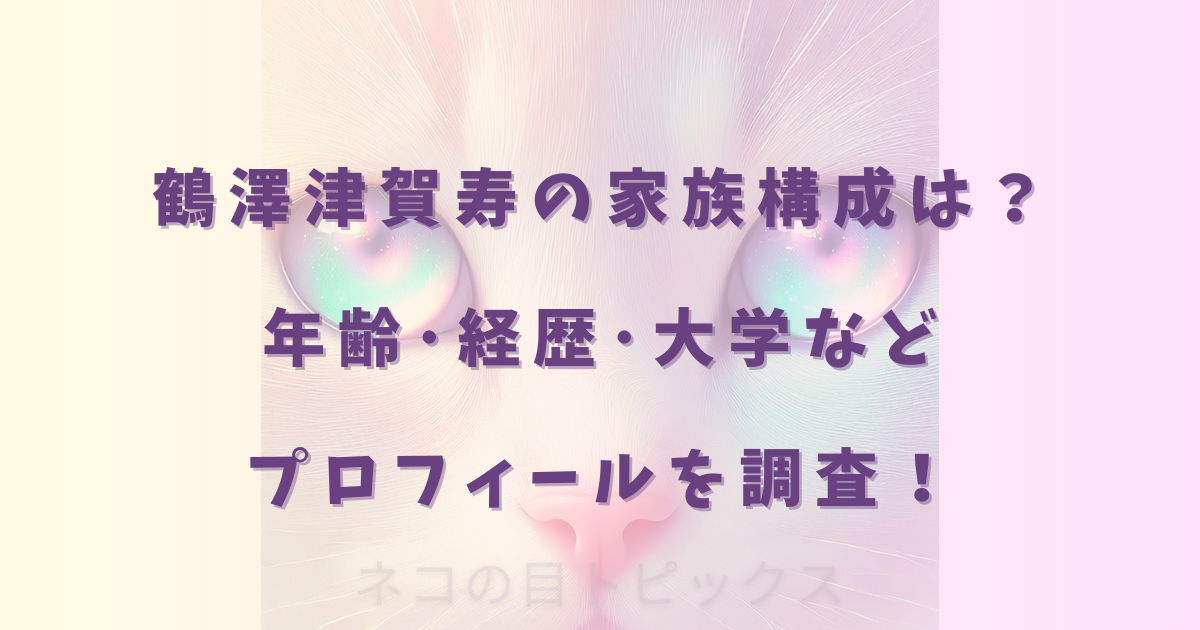 鶴澤津賀寿の家族構成は？年齢･経歴･大学などプロフィールを調査！