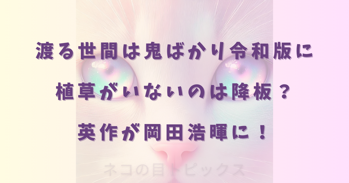 渡る世間は鬼ばかり令和版に植草がいないのは降板？英作が岡田浩暉に！