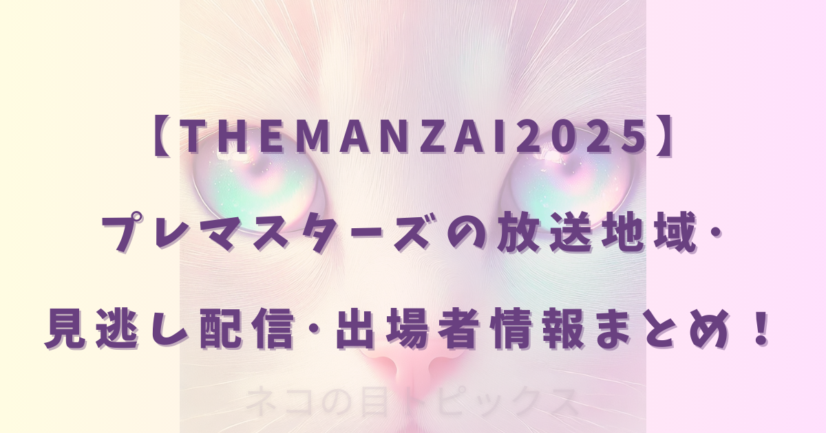 【THEMANZAI2025】プレマスターズの放送地域・見逃し配信・出場者情報まとめ!