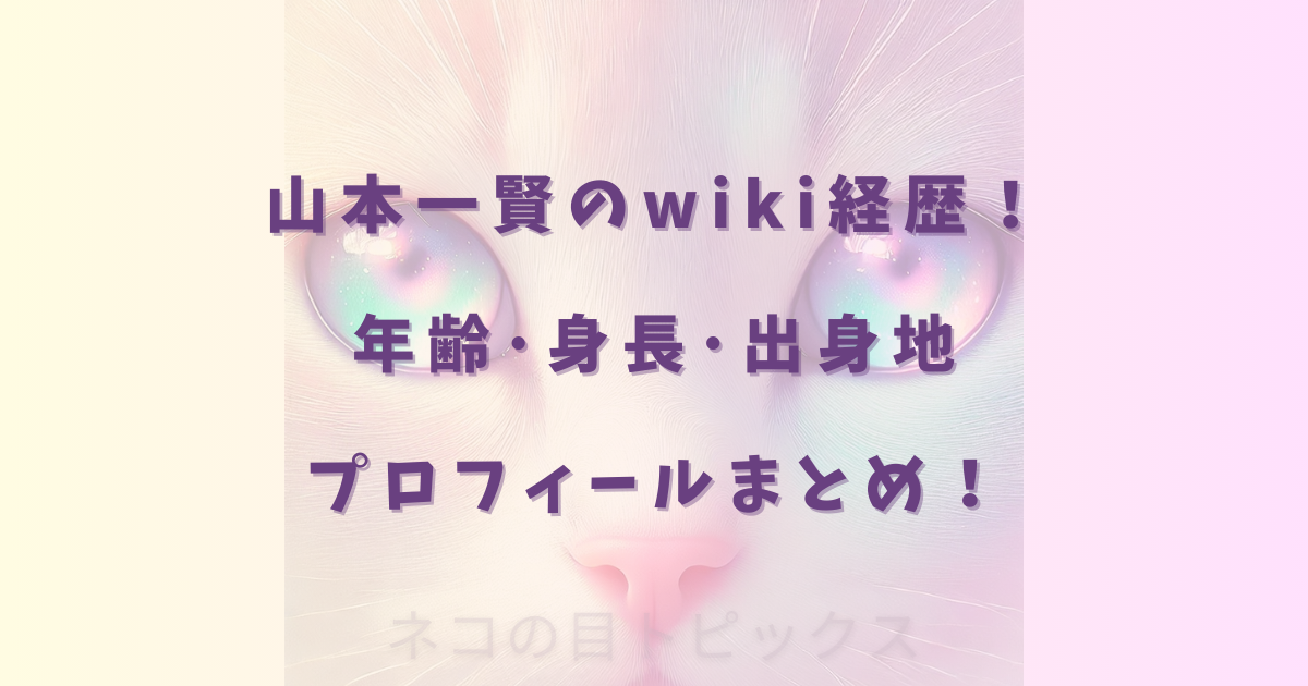 山本一賢のwiki経歴!年齢・身長・出身地プロフィールまとめ!