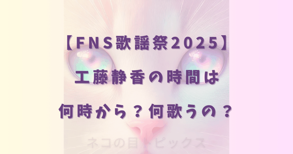 【FNS歌謡祭2025】工藤静香の時間は何時から？何歌うの？