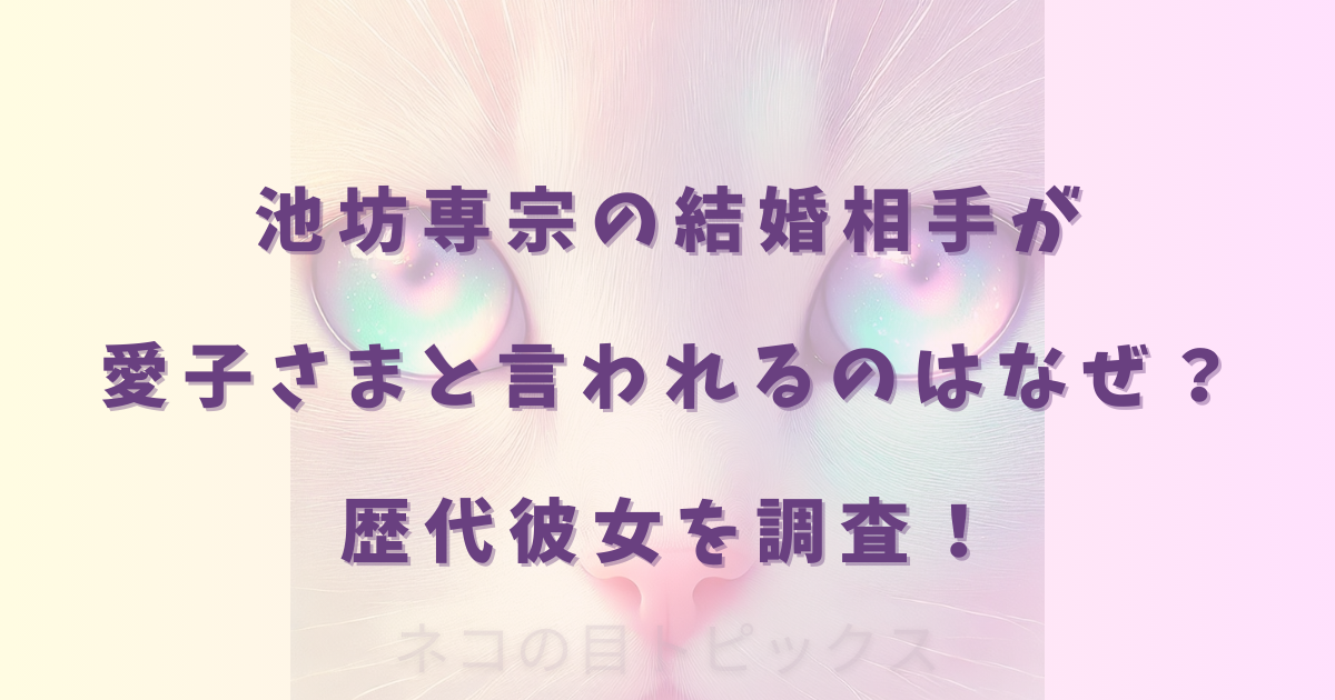 池坊専宗の結婚相手が愛子さまと言われるのはなぜ？歴代彼女を調査！