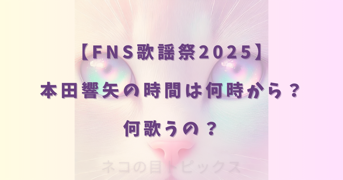 【FNS歌謡祭2025】本田響矢の時間は何時から？何歌うの？