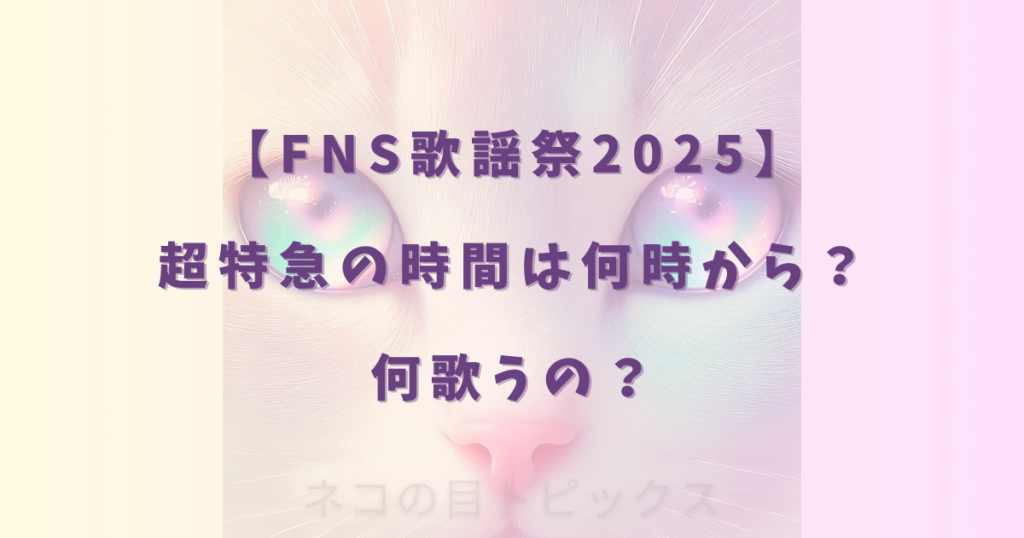 【FNS歌謡祭2025】 超特急の時間は何時から？ 何歌うの？