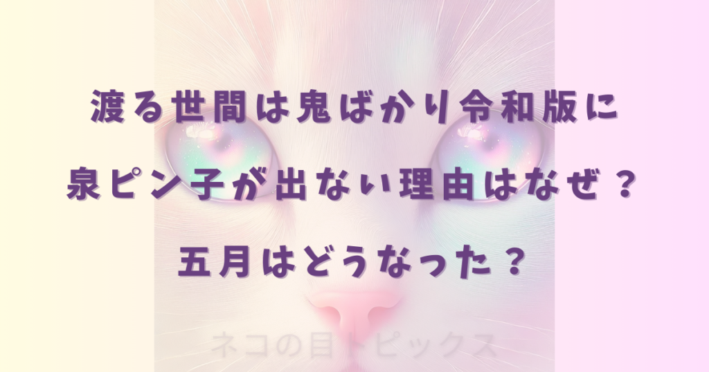 渡る世間は鬼ばかり令和版に泉ピン子が出ない理由はなぜ？五月はどうなった？