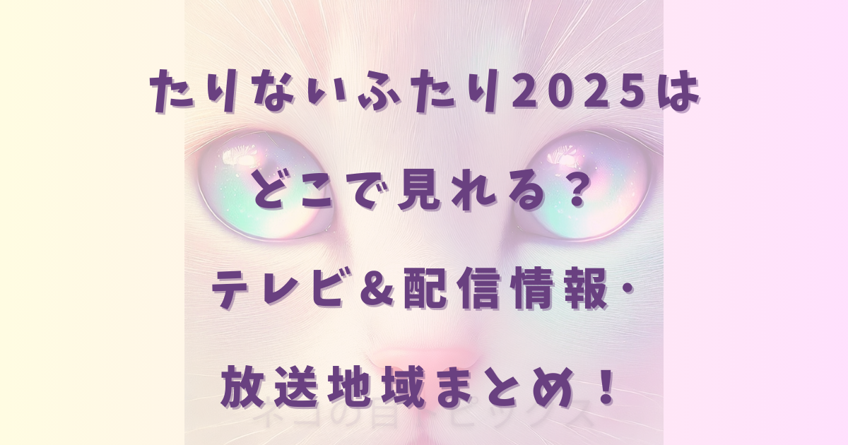 たりないふたり2025はどこで見れる？テレビ&配信情報･放送地域まとめ！