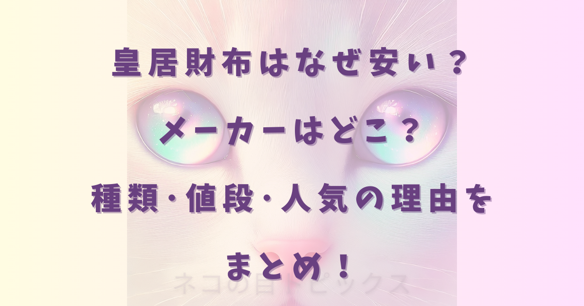 皇居財布はなぜ安い？メーカーはどこ？種類･値段･人気の理由をまとめ！