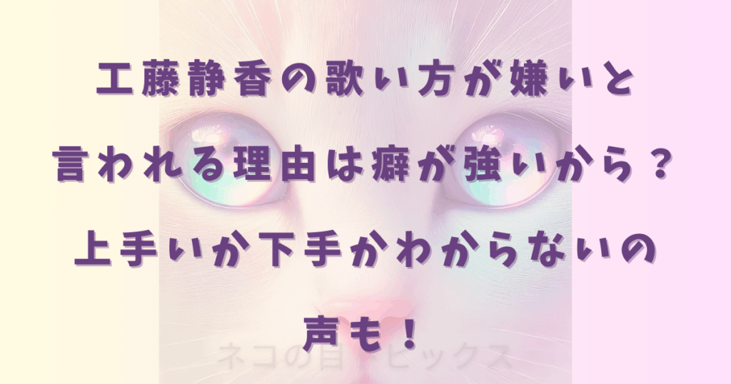 工藤静香の歌い方が嫌いと言われる理由は癖が強いから？上手いか下手かわからないの声も！