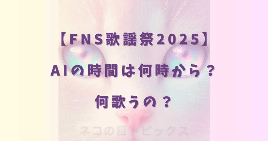 【FNS歌謡祭2025】AIの時間は何時から?何歌うの?