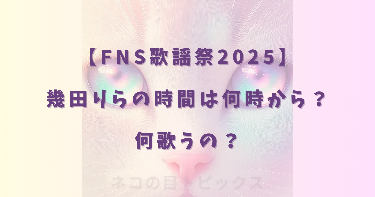 【FNS歌謡祭2025】幾田りらの時間は何時から?何歌うの?